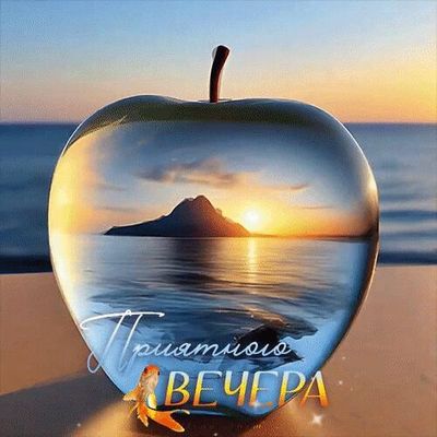 Открытка «Животное»: Красивая открытка: Приятного вечера с закатом и рыбкой. Тэги: пожелание, красивая, позитив…