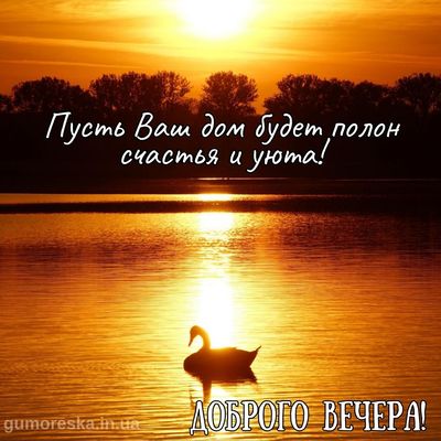 Открытка «Пожелание»: Доброго вечера! Счастья и уюта в ваш дом. Тэги: красивая, позитив, радость, настроение, счастье…
