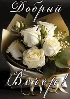 Открытка «Пожелание»: Добрый вечер! Нежные розы для прекрасного вечера. Тэги: красивая, позитив, цветок, настроение…