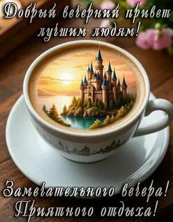 Открытка «Пожелание»: Сказочный вечерний привет и позитив в чашке. Тэги: улыбка, красивая, кофе, позитив, радость…
