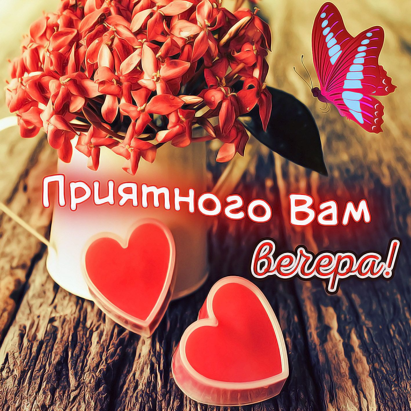 Открытка «Пожелание»: Приятного вечера! Теплая открытка с цветами и сердцем. Тэги: женщина, красивая, позитив, радость…