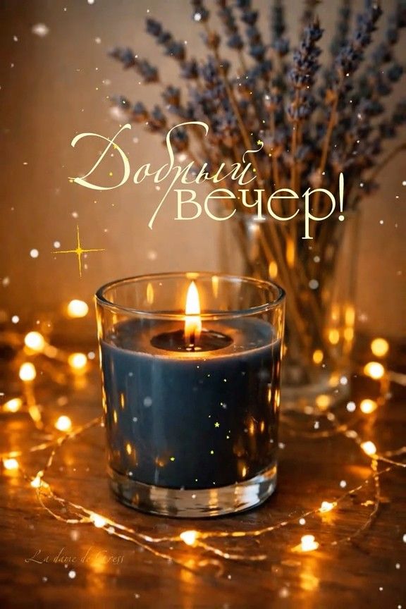 Открытка «Пожелание»: Добрый вечер! Уютное пожелание со свечой. Тэги: красивая, позитив, настроение, нежная, ваза…