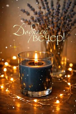 Открытка «Пожелание»: Добрый вечер! Уютное пожелание со свечой. Тэги: красивая, позитив, настроение, нежная, ваза…