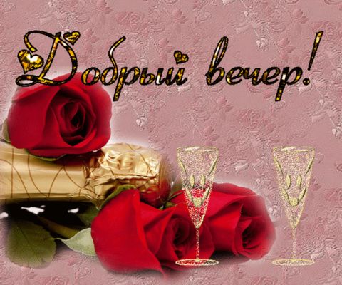 Открытка «Пожелание»: Добрый вечер! Красивая открытка с розами и бокалами. Тэги: красивая, цветок, настроение, нежная…