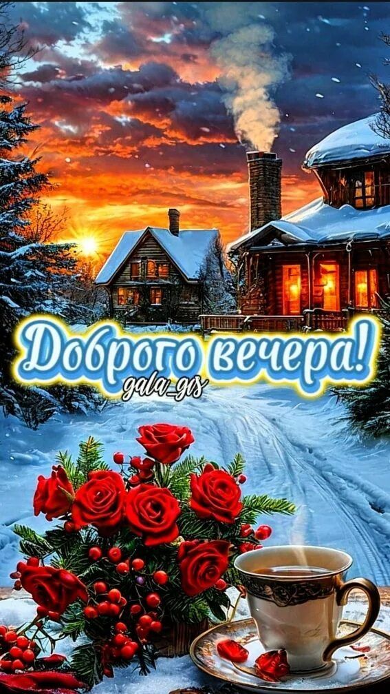 Открытка «Пожелание»: Доброго вечера! Зимний уют и красота. Тэги: красивая, кофе, чай, чашка, настроение, зима…