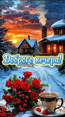 Открытка «Пожелание»: Доброго вечера! Зимний уют и красота. Тэги: красивая, кофе, чай, чашка, настроение, зима…