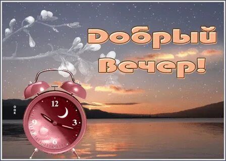 Открытка «Пожелание»: Добрый вечер! Нежная открытка с часами и закатом. Тэги: красивая, позитив, настроение, нежная…