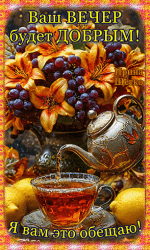Открытка «Пожелание»: Красивое пожелание: Ваш вечер будет добрым!. Тэги: красивая, позитив, радость, чай, осень, чашка…