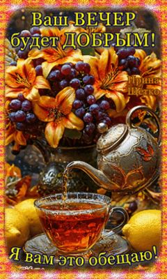 Открытка «Пожелание»: Красивое пожелание: Ваш вечер будет добрым!. Тэги: красивая, позитив, радость, чай, осень, чашка…