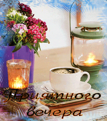 Открытка «Пожелание»: Приятного вечера: Уютная открытка с кофе и цветами. Тэги: кофе, позитив, радость, цветок, чашка…