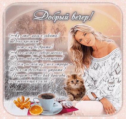 Открытка «Кот»: Добрый вечер! Красивая открытка с женщиной и котиком. Тэги: пожелание, женщина, красивая, кофе…