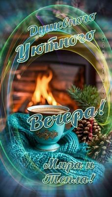Открытка «Пожелание»: Душевного уютного вечера и тепла. Тэги: красивая, кофе, осень, тепло, чашка, нежная, зима, милая…