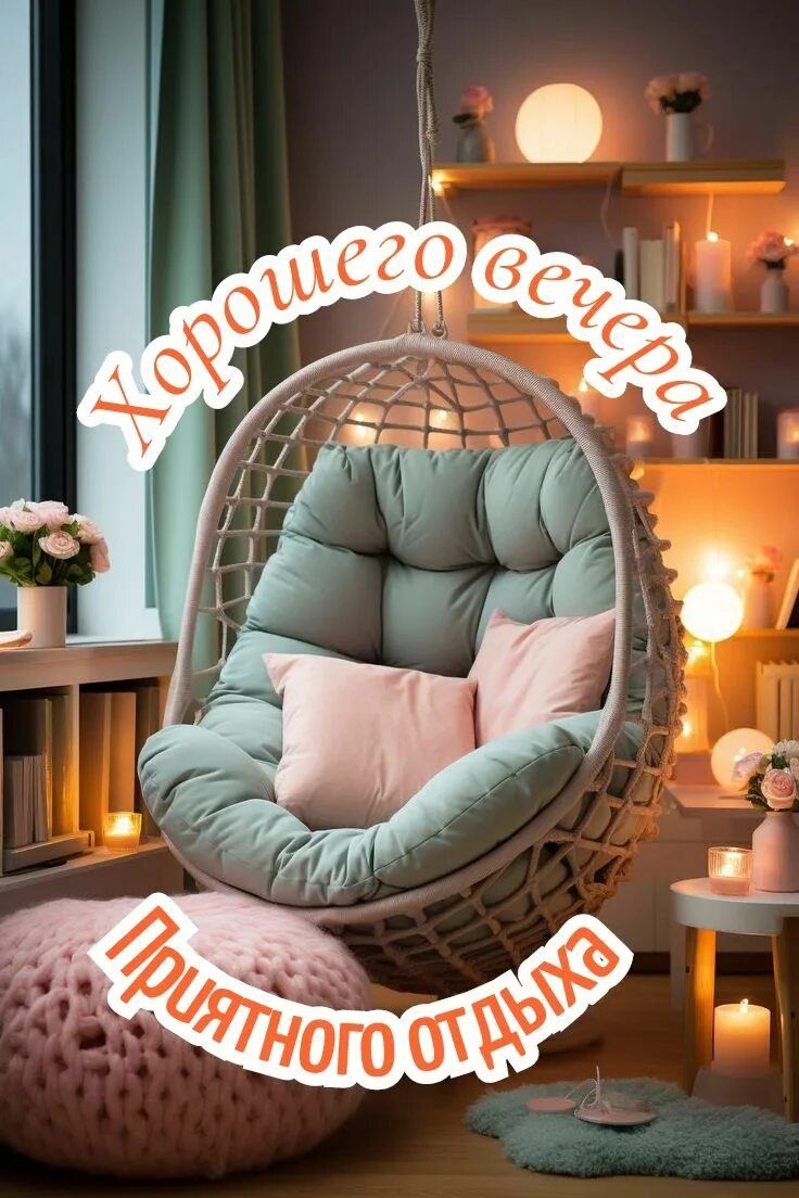 Открытка «Пожелание»: Уютный вечер: Приятного отдыха и отличного настроения!. Тэги: красивая, настроение, нежная…