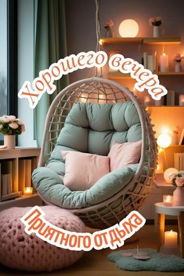 Открытка «Пожелание»: Уютный вечер: Приятного отдыха и отличного настроения!. Тэги: красивая, настроение, нежная…