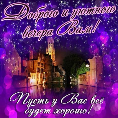 Открытка «Пожелание»: Доброго и уютного вечера! Красивая мерцающая открытка. Тэги: красивая, позитив, настроение…