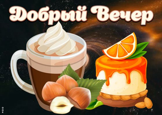 Открытка «Пожелание»: Уютный «Добрый вечер» с кофе и десертом. Тэги: красивая, кофе, позитив, чашка, настроение…