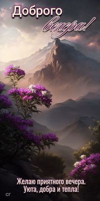 Открытка «Пожелание»: «Доброго вечера»: красивая открытка с горами и цветами. Тэги: красивая, позитив, радость, цветок…