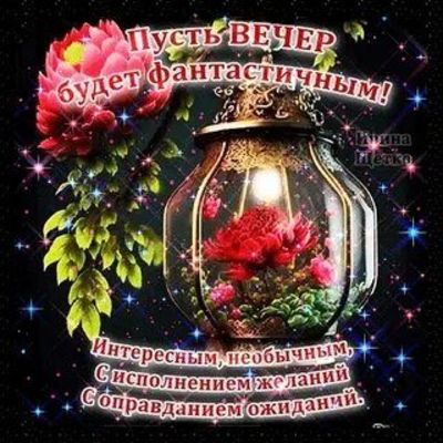 Открытка «Пожелание»: Пусть вечер будет фантастичным! Открытка с пожеланием. Тэги: красивая, позитив, радость, цветок…
