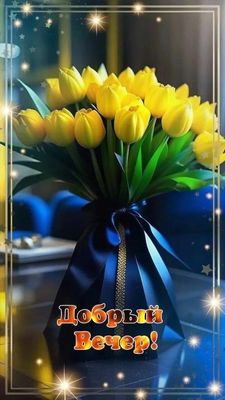 Открытка «Пожелание»: Добрый вечер! Красивый букет тюльпанов. Тэги: улыбка, красивая, позитив, радость, цветок…