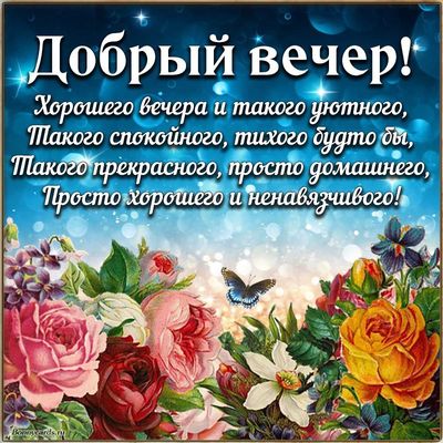 Открытка «Пожелание»: Добрый вечер! Уютное пожелание с цветами и бабочкой. Тэги: красивая, позитив, цветок, настроение…