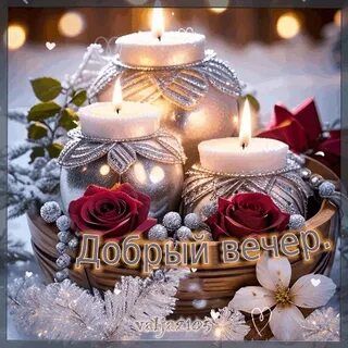 Открытка «Пожелание»: Красивая открытка «Добрый вечер» со свечами. Тэги: красивая, цветок, настроение, зима, ягода…