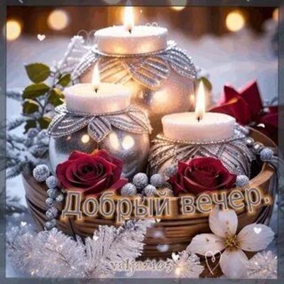 Открытка «Пожелание»: Красивая открытка «Добрый вечер» со свечами. Тэги: красивая, цветок, настроение, зима, ягода…
