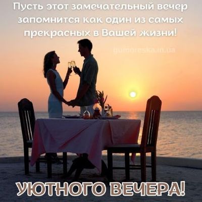 Открытка «Пожелание»: Уютного вечера! Романтика, любовь, закат у моря. Тэги: красивая, позитив, настроение, счастье…