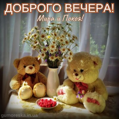 Открытка «Пожелание»: Нежный «Добрый вечер»: мир, покой и милые мишки. Тэги: улыбка, красивая, позитив, радость…
