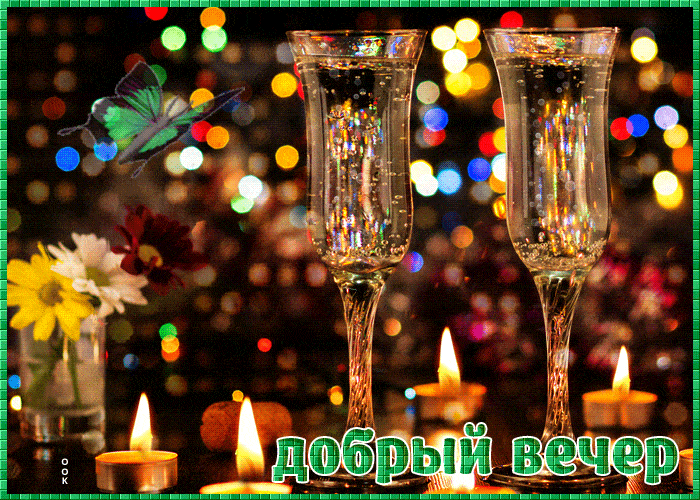 Открытка «Пожелание»: Красивая открытка «Добрый вечер» с бокалами. Тэги: красивая, позитив, радость, цветок, настроен…