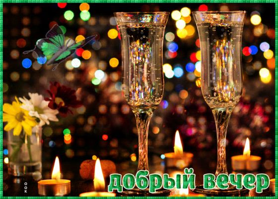 Открытка «Пожелание»: Красивая открытка «Добрый вечер» с бокалами. Тэги: красивая, позитив, радость, цветок, настроен…