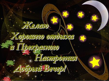 Открытка «Пожелание»: Добрый вечер! Отдыха и прекрасного настроения. Тэги: красивая, позитив, настроение, нежная…