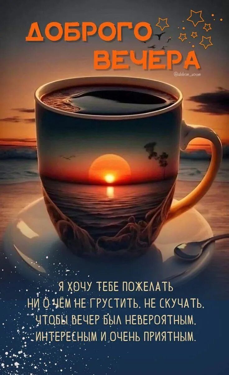 Открытка «Пожелание»: Доброго вечера: уютное пожелание с закатом. Тэги: красивая, кофе, позитив, чашка, настроение…