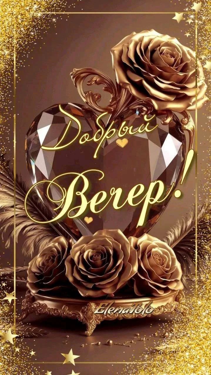 Открытка «Пожелание»: Добрый вечер! Красивая открытка с розами и сердцем. Тэги: улыбка, красивая, позитив, радость…