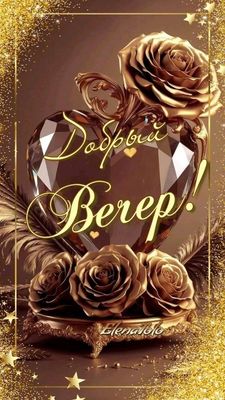 Открытка «Пожелание»: Добрый вечер! Красивая открытка с розами и сердцем. Тэги: улыбка, красивая, позитив, радость…