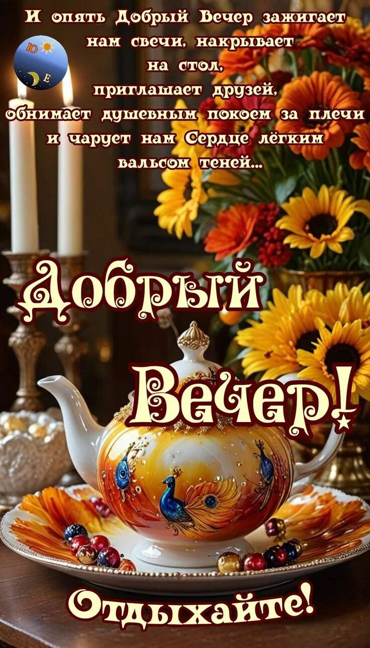 Открытка «Пожелание»: Добрый Вечер! Отдыхайте — уютная открытка. Тэги: красивая, позитив, цветок, осень, стих, настро…