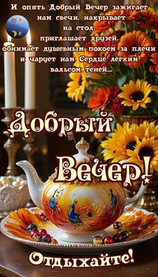 Открытка «Пожелание»: Добрый Вечер! Отдыхайте — уютная открытка. Тэги: красивая, позитив, цветок, осень, стих, настро…