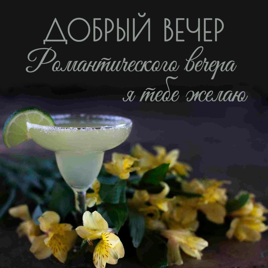 Открытка «Пожелание»: Добрый вечер: Романтического пожелания!. Тэги: красивая, позитив, цветок, напиток, настроение…