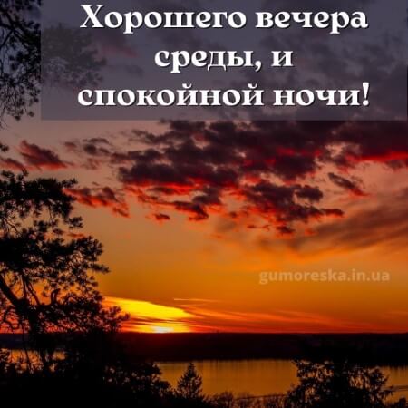 Открытка «Пожелание»: Красивый вечер среды: спокойной ночи и пожелание. Тэги: красивая, позитив, настроение, среда…