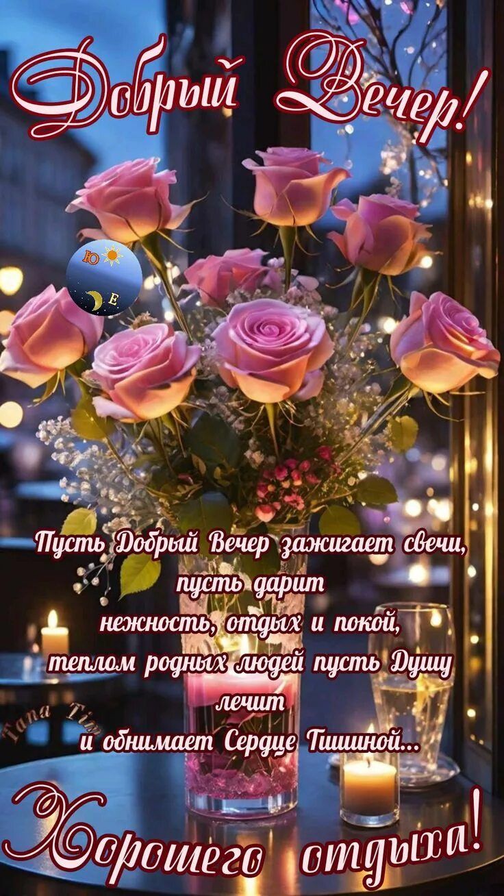Открытка «Пожелание»: Добрый вечер»: уют с букетом нежных роз. Тэги: красивая, позитив, радость, сердце, цветок…