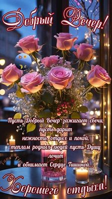 Открытка «Пожелание»: Добрый вечер»: уют с букетом нежных роз. Тэги: красивая, позитив, радость, сердце, цветок…