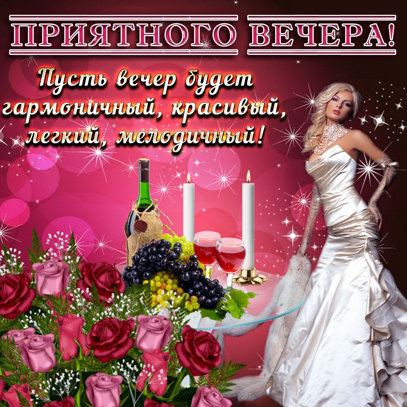 Открытка «Пожелание»: «Приятного вечера» — красивое пожелание с розами. Тэги: женщина, девушка, красивая, позитив…