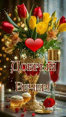 Открытка «Пожелание»: Красивый «Добрый вечер!» с цветами и любовью. Тэги: красивая, сердце, цветок, настроение, нежная…
