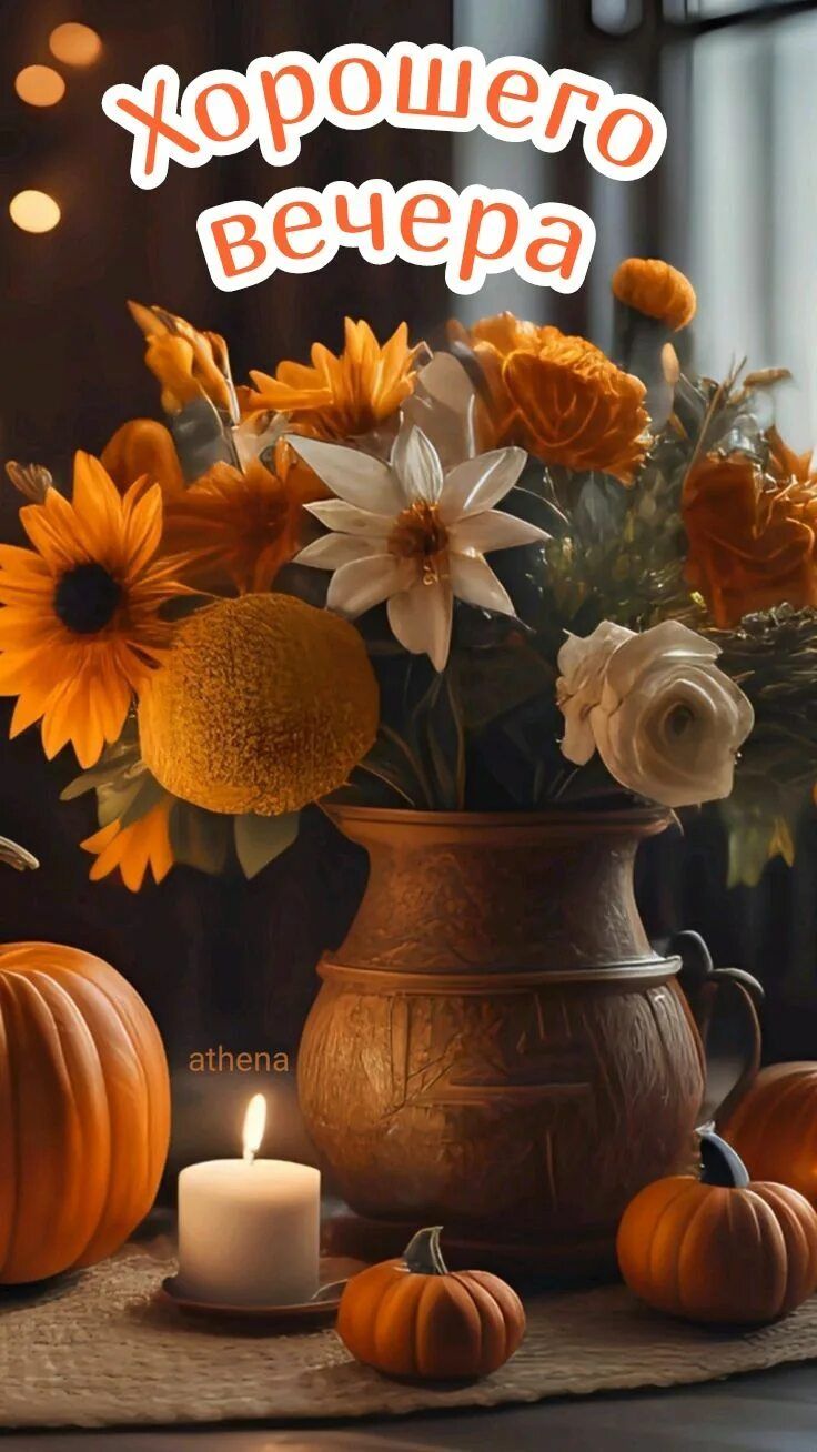 Открытка «Пожелание»: Хорошего вечера: уют и осенний букет. Тэги: красивая, позитив, цветок, осень, настроение, милая…