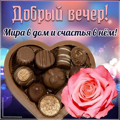 Открытка «Пожелание»: Добрый вечер! Счастья и мира в ваш дом. Тэги: красивая, позитив, радость, сердце, цветок…