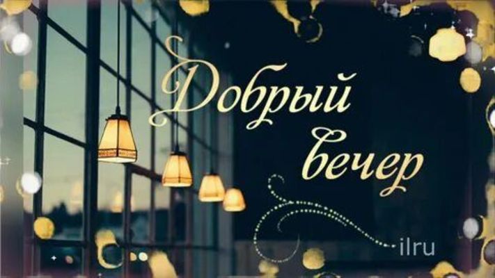 Открытка «Пожелание»: Красивая открытка добрый вечер с теплым светом. Тэги: красивая, позитив, окно, настроение…