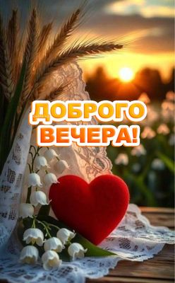 Открытка «Пожелание»: Красивая открытка «Доброго вечера!» с сердцем и ландышами. Тэги: красивая, позитив, сердце…