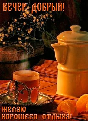 Открытка «Пожелание»: «Добрый вечер» и уютный отдых с чашкой чая. Тэги: друг, подруга, красивая, кофе, цветок, чай…