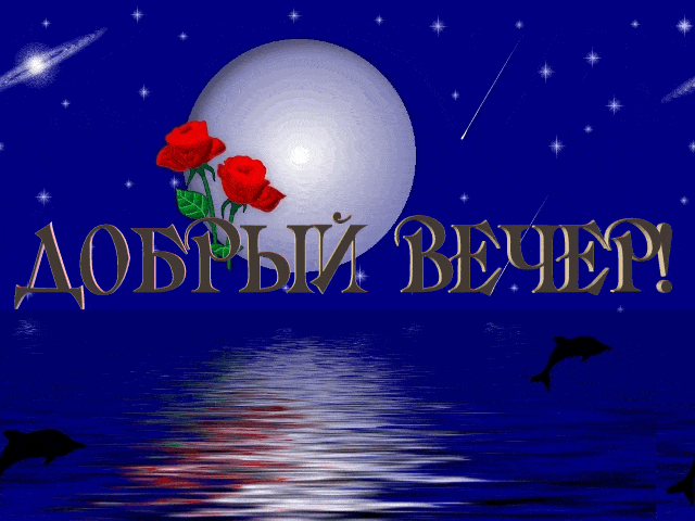 Открытка «Животное»: Сказочный «Добрый вечер» под луной и звездами. Тэги: пожелание, красивая, позитив, цветок…
