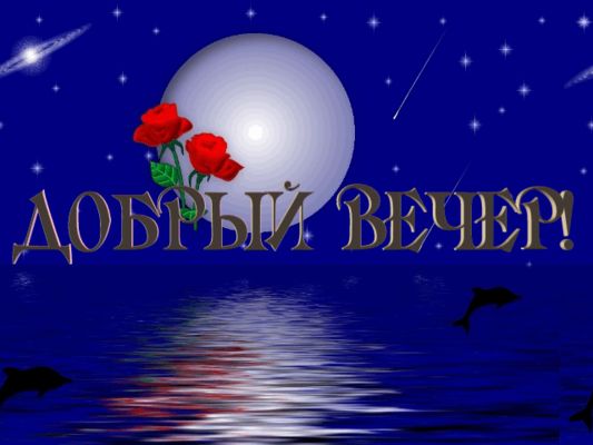Открытка «Животное»: Сказочный «Добрый вечер» под луной и звездами. Тэги: пожелание, красивая, позитив, цветок…