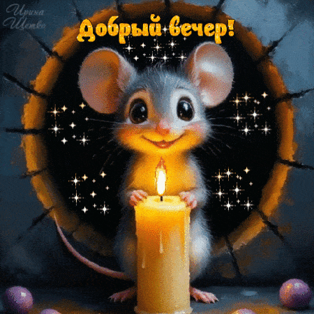 Открытка «Животное»: Добрый вечер! Милая мышка со свечой и блестками. Тэги: улыбка, красивая, позитив, радость…